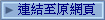 連結至原網頁